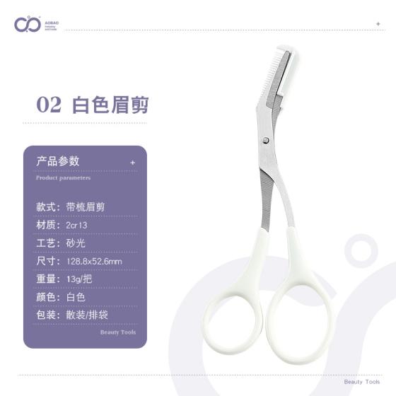 1个装白色修眉剪 爆款修眉毛剪刀带梳修剪器化妆眉夹小修眉剪工具套装全套女美容剪（MJ-白色-03）