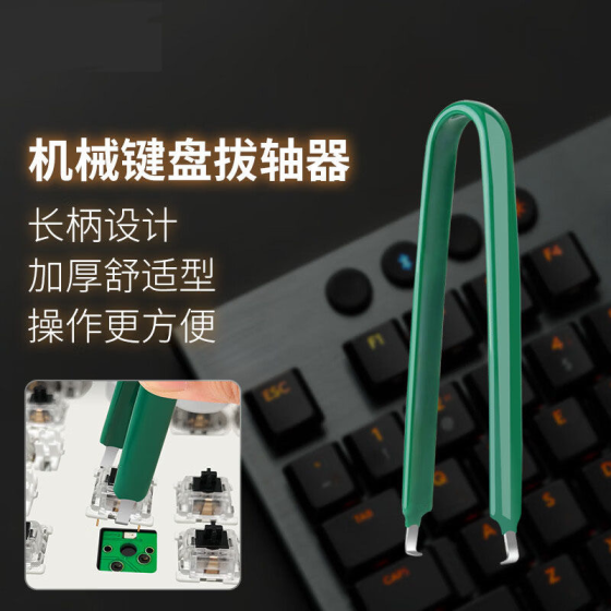 机械键盘拔键器拔轴器键帽拆卸换轴清洁工具更换键帽夹子插拔钢丝 （绿皮拔轴器）
