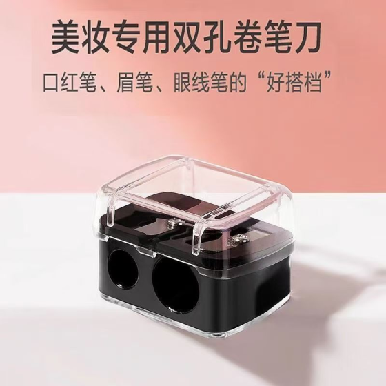 塑料双孔眉笔卷笔刀削眼影笔唇线笔口红笔专用卷笔刀笔刨厂家直销