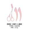 刮眉刀修眉剪