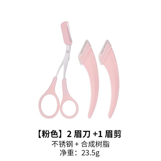 刮眉刀修眉剪