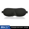 3d立体眼罩 遮光睡眠护眼罩跨境新款一体眼罩
